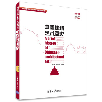 中国建筑艺术简史/高等院校环境艺术设计专业系列教材 pdf epub mobi 电子书 下载
