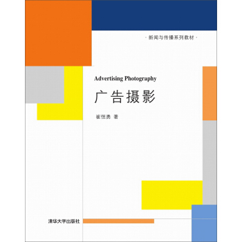 广告摄影 新闻与传播系列教材 pdf epub mobi 电子书 下载