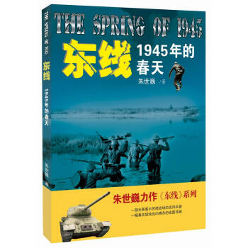 東綫：1945年的春天 pdf epub mobi 電子書 下載