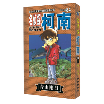 名侦探柯南单行本[84](不含赠品) pdf epub mobi 电子书 下载