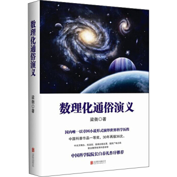 数理化通俗演义 pdf epub mobi 电子书 下载
