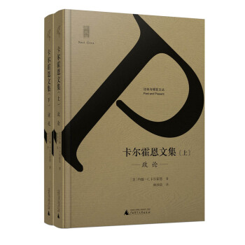 新民说 卡尔霍恩文集（套装上下册） pdf epub mobi 电子书 下载