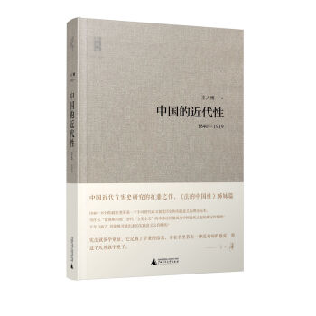 新民說：中國的近代性（1840-1919） pdf epub mobi 電子書 下載