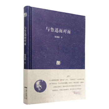 百傢小集：與魯迅麵對麵 pdf epub mobi 電子書 下載