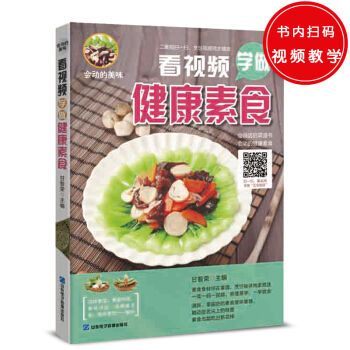 看視頻學做傢健康素食 pdf epub mobi 電子書 下載