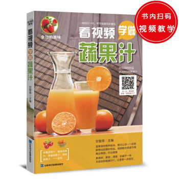 会动的美味：看视频学做蔬果汁 pdf epub mobi 电子书 下载