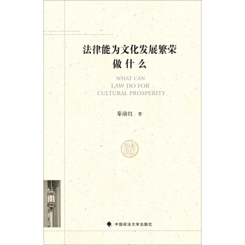 法律能為文化發展繁榮做什麼 [What Can Law Do For Culitural Prosperty] pdf epub mobi 電子書 下載