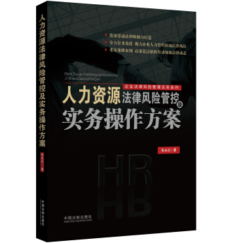 人力資源法律風險管控及實務操作方案 pdf epub mobi 電子書 下載