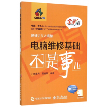 电脑维修基础不是事儿(附光盘全彩印刷迅维讲义大揭秘)