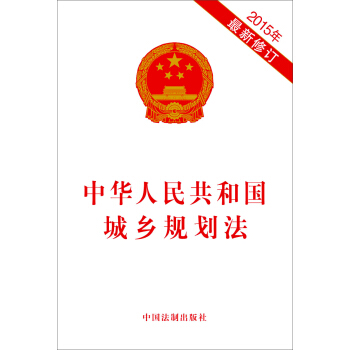 中华人民共和国城乡规划法（2015年最新修订） pdf epub mobi 电子书 下载