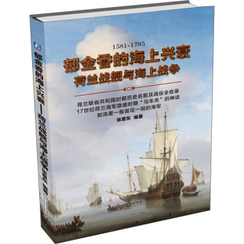 郁金香的海上兴衰：荷兰战舰与海上战争 pdf epub mobi 电子书 下载