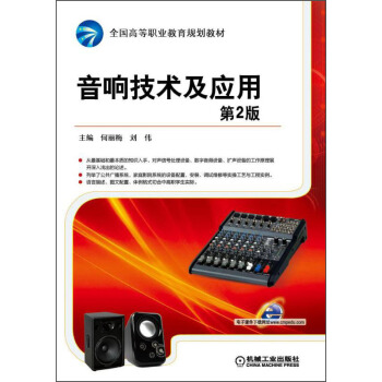 音響技術及應用（第2版） pdf epub mobi 電子書 下載