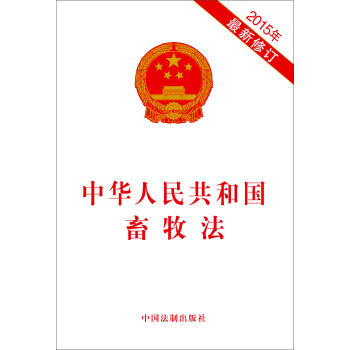 中华人民共和国畜牧法（2015年最新修订） pdf epub mobi 电子书 下载