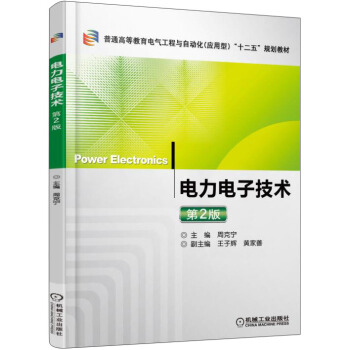 電力電子技術（第2版） [Power Electronics] pdf epub mobi 電子書 下載