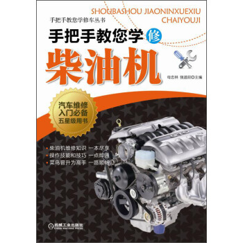 手把手教您學修車叢書:手把手教您學修柴油機