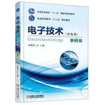 電子技術（非電類 第3版） [Electrotechnology] pdf epub mobi 電子書 下載