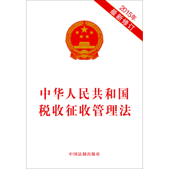 中华人民共和国税收征收管理法（2015年最新修订） pdf epub mobi 电子书 下载