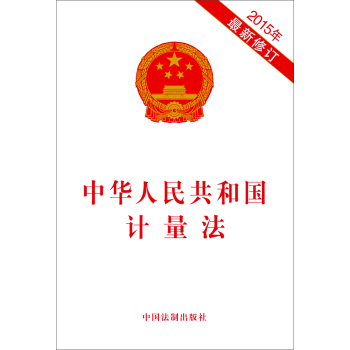 中华人民共和国计量法（2015年最新修订） pdf epub mobi 电子书 下载