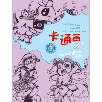 名师教学·少儿美术新起点教材：未来小画家·卡通画起步 pdf epub mobi 电子书 下载