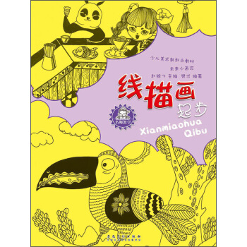 名師教學·少兒美術新起點教材：未來小畫傢·綫描畫起步 pdf epub mobi 電子書 下載