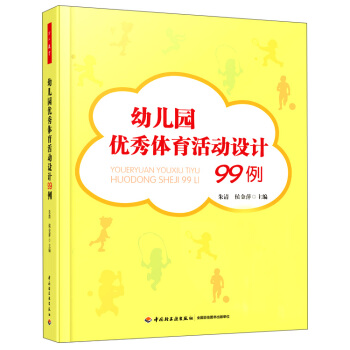 幼儿园优秀体育活动设计99例 pdf epub mobi 电子书 下载