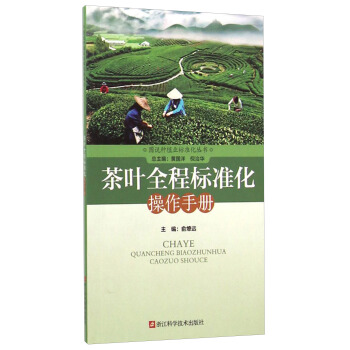 圖說種植業標準化叢書：茶葉全程標準化操作手冊 pdf epub mobi 電子書 下載