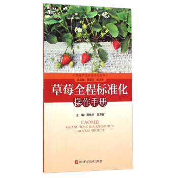 图说种植业标准化丛书：草莓全程标准化操作手册 pdf epub mobi 电子书 下载