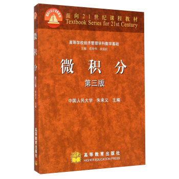 微積分（第3版）/高等學校經濟管理學科數學基礎 pdf epub mobi 電子書 下載