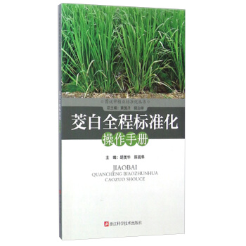 图说种植业标准化丛书：茭白全程标准化操作手册 pdf epub mobi 电子书 下载
