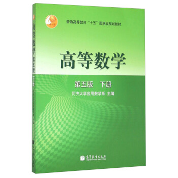 高等數學（第五版 下冊） pdf epub mobi 電子書 下載
