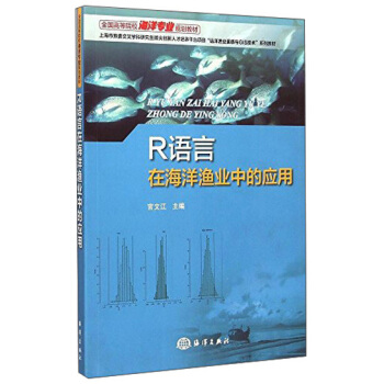 R语言在海洋渔业中的应用/全国高等院校海洋专业规划教材 pdf epub mobi 电子书 下载
