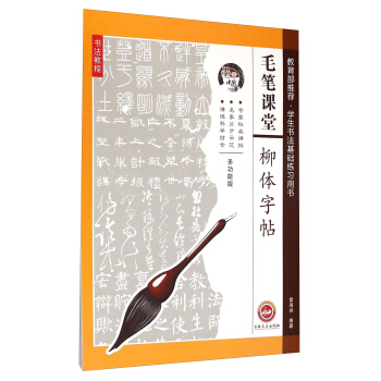 墨香中国·毛笔课堂:柳体字帖多功能版