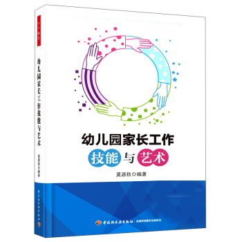 幼兒園傢長工作技能與藝術 pdf epub mobi 電子書 下載