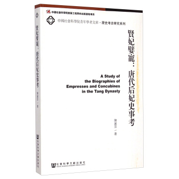 中國社會科學院青年學者文庫·曆史考古研究係列·賢妃嬖寵：唐代後妃史事考 [A Study of the Biographies of Empresses and Concubines in the Tang Dynasty] pdf epub mobi 電子書 下載