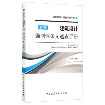 强制性条文速查系列手册:建筑设计强制性条文速查手册(第二版)