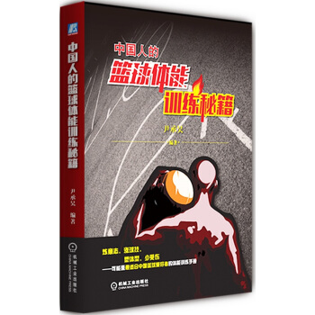中國人的籃球體能訓練秘籍 pdf epub mobi 電子書 下載