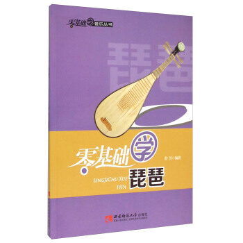 零基础学音乐丛书：零基础学琵琶 pdf epub mobi 电子书 下载