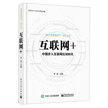 互聯網+：中國步入互聯網紅利時代 [Internet Plus] pdf epub mobi 電子書 下載