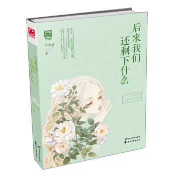 后来我们还剩下什么 pdf epub mobi 电子书 下载