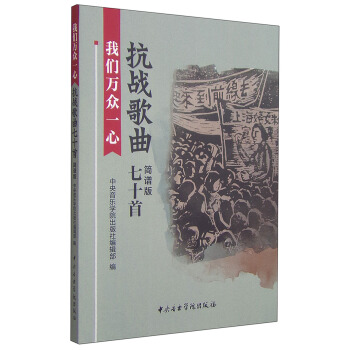 我們萬眾一心：抗戰歌麯七十首（簡譜版 附光盤1張） pdf epub mobi 電子書 下載