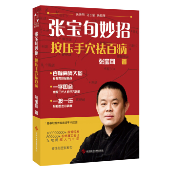 张宝旬妙招，按压手穴祛百病 pdf epub mobi 电子书 下载