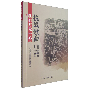 我們萬眾一心：抗戰歌麯七十首（鋼琴伴奏版 附光盤2張） pdf epub mobi 電子書 下載