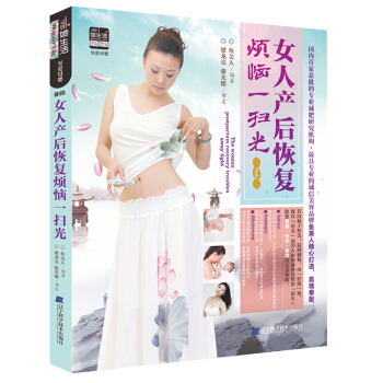女人产后恢复烦恼一扫光 pdf epub mobi 电子书 下载