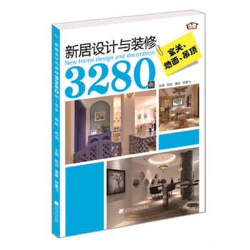 新居设计与装修3280例：玄关·地面·吊顶 pdf epub mobi 电子书 下载