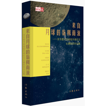 來自月球的黏稠雨液——京東圖書首屆銳作者徵文比賽獲奬作品集 pdf epub mobi 電子書 下載