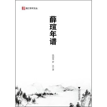 錢江學術文叢：薛瑄年譜 pdf epub mobi 電子書 下載