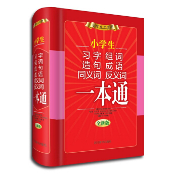 小学生习字组词造句成语同义词反义词一本通
