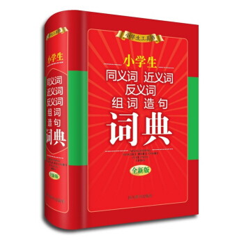 小学生同义词近义词反义词组词造句词典 pdf epub mobi 电子书 下载