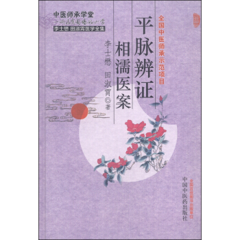 李士懋田淑霄醫學全集：平脈辨證相濡醫案 pdf epub mobi 電子書 下載