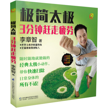 极简太极:3分钟赶走疲劳/凤凰生活